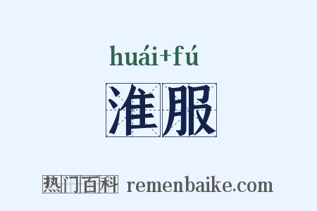 淮服是什么意思的图片